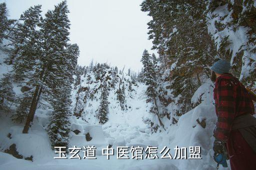 玉玄道 中医馆怎么加盟