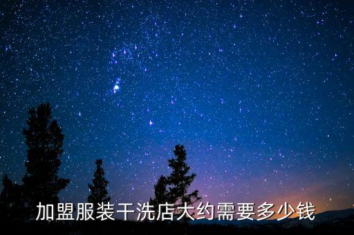 吉安打底衣加盟费用多少