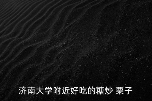 炒栗子加盟费用要多少,举个栗子加盟费用清单