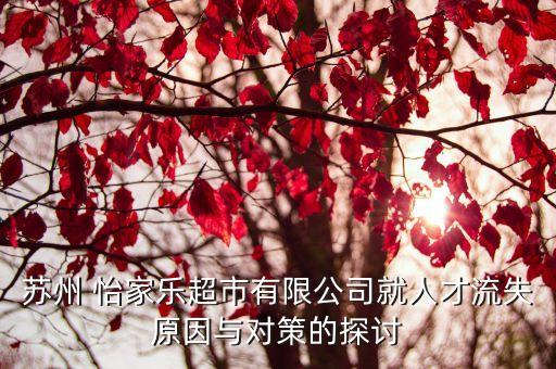 苏州 怡家乐超市有限公司就人才流失原因与对策的探讨