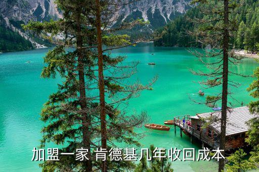 加盟一家 肯德基几年收回成本