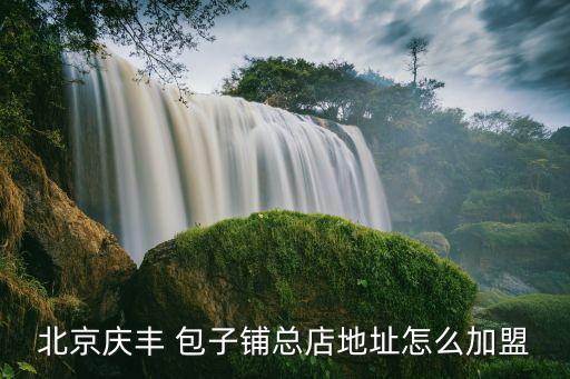 晋南包子速食加盟费多少