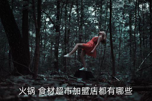 辽源涮烤食材加盟费用多少