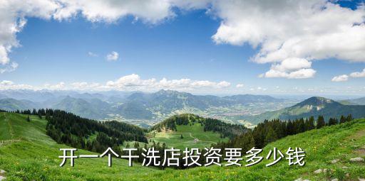 开一个干洗店投资要多少钱