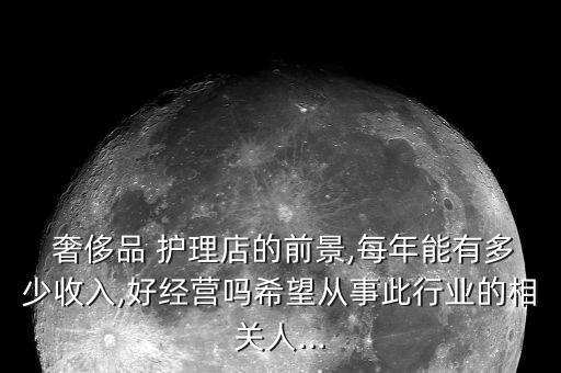 奢侈品护理加盟费用,开个奢侈品护理店需要多少钱