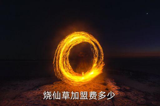 烧仙草加盟费多少