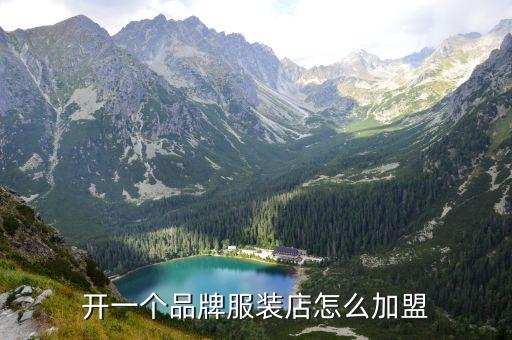 品牌欧美女装代理加盟费用