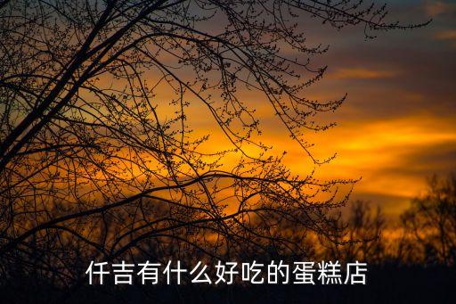 仟吉有什么好吃的蛋糕店