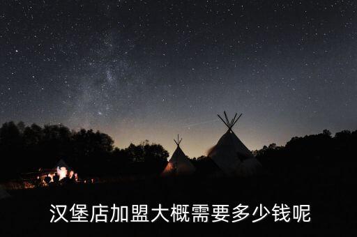 汉堡加盟费用多少啊