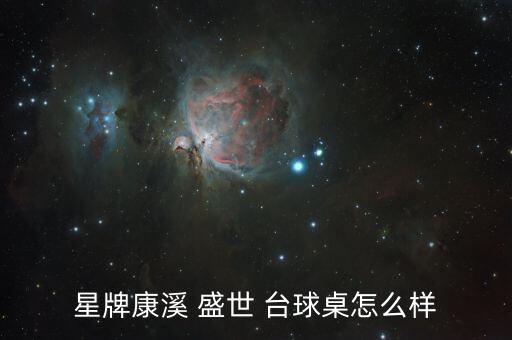 星牌康溪 盛世 台球桌怎么样