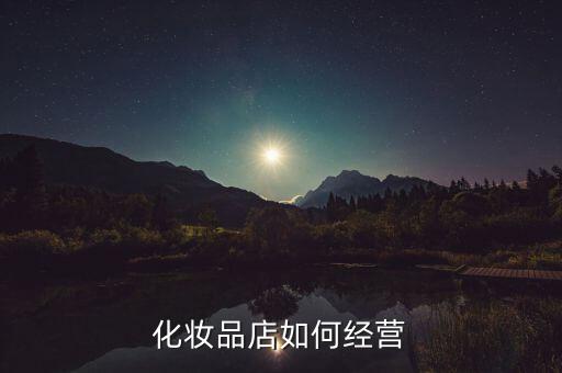 化妆品店如何经营