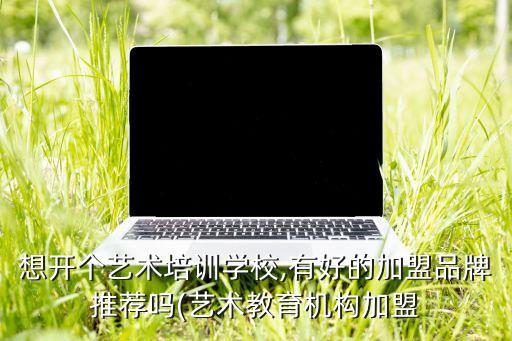 兰州书法兴趣班加盟费,书法班加盟费一年多少钱