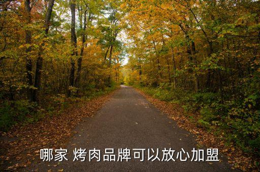 哪家 烤肉品牌可以放心加盟