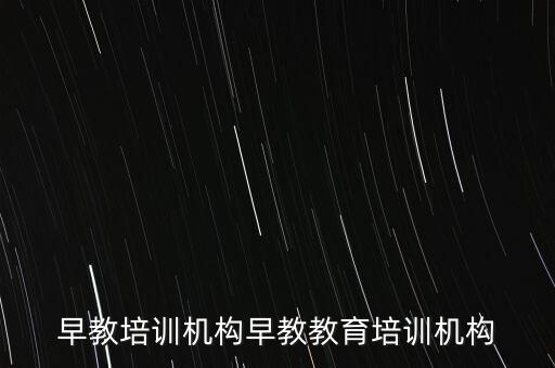 早教培训机构早教教育培训机构