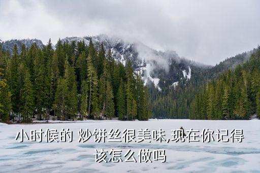 小时候的 炒饼丝很美味,现在你记得该怎么做吗