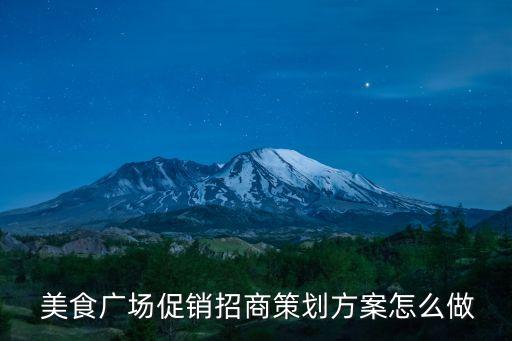  美食广场促销招商策划方案怎么做