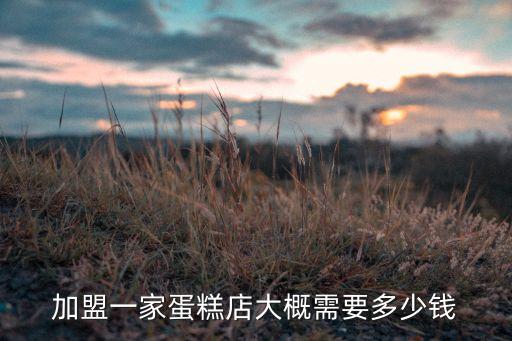 面包点早餐店加盟费多少,招招早餐店加盟费