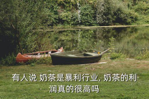 有人说 奶茶是暴利行业, 奶茶的利润真的很高吗