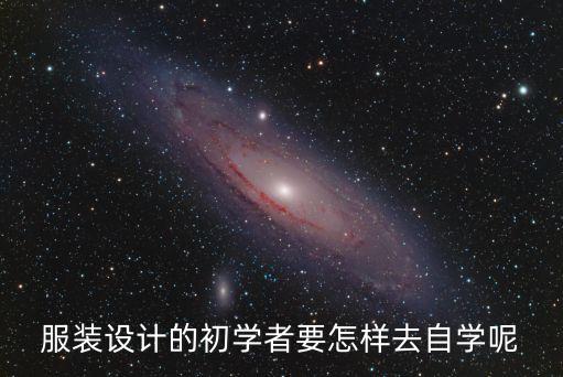 服装设计的初学者要怎样去自学呢