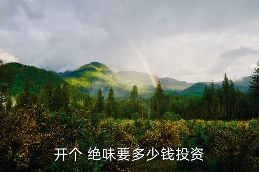 开个 绝味要多少钱投资