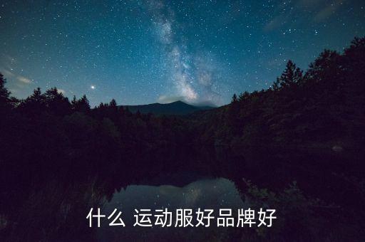 什么 运动服好品牌好
