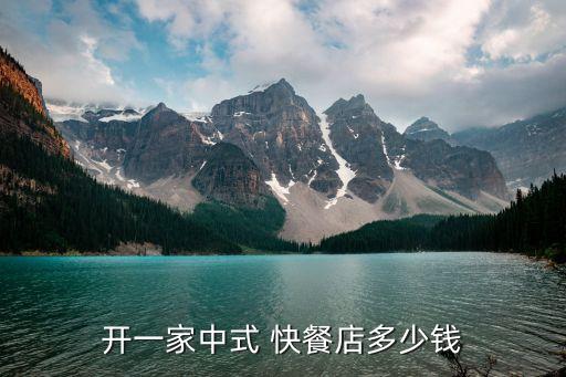 快餐汤加盟费是多少,心心快餐加盟费多少