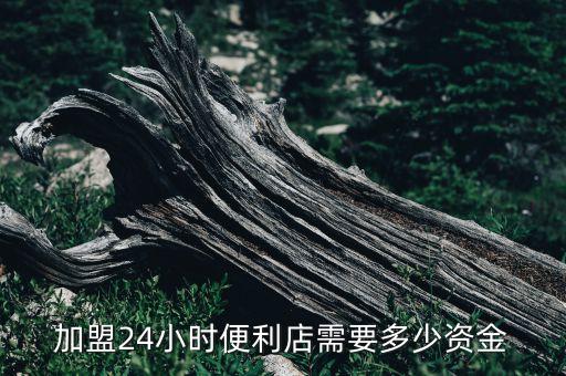六沐加盟费,沐子家加盟费是多少