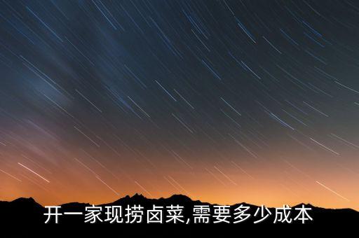 开一家现捞卤菜,需要多少成本