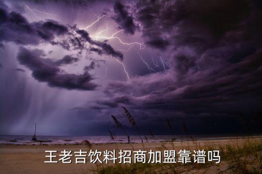 深圳王老吉加盟费,王老吉深圳经销商电话