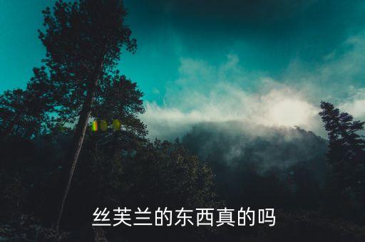  丝芙兰的东西真的吗
