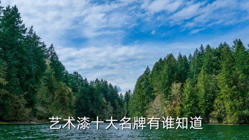 防腐蚀艺术漆品牌加盟费用,意大利艺术漆10大品牌加盟