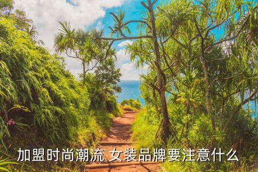 成都春秋女装加盟费怎么收,成都所季女装加盟费多少钱
