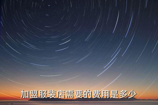贝尔尼斯女装加盟费多少,迪赛尼斯女装加盟费多少
