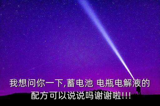电瓶液配方加盟费用,电瓶修复加盟费用