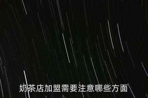 奶茶店加盟需要注意哪些方面