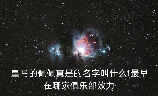  皇马的佩佩真是的名字叫什么!最早在哪家俱乐部效力