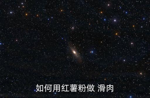 如何用红薯粉做 滑肉
