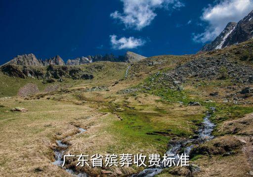 广东省殡葬收费标准
