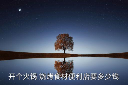 蒙皇特色烧烤加盟费多少,特色烧烤火锅加盟费多少钱