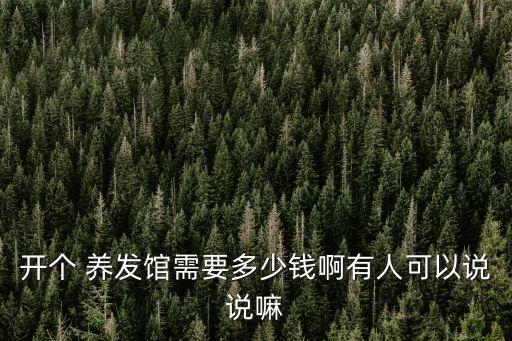 养发怎么加盟费多少钱,养乃世家加盟费多少