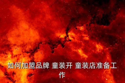 山西纱裙童装加盟费用多少