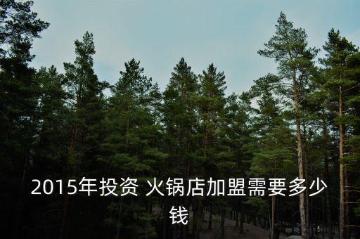 呼和浩特正宗火锅加盟费用