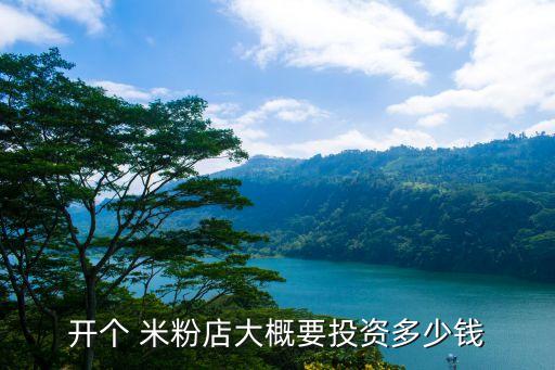 惠州山水米粉加盟费用