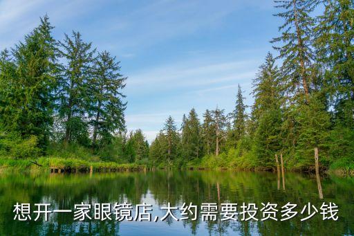 想开一家眼镜店,大约需要投资多少钱