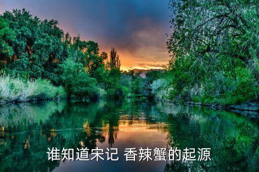 谁知道宋记 香辣蟹的起源