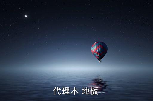 德派地板加盟费用多少钱,加盟大自然地板加盟费用