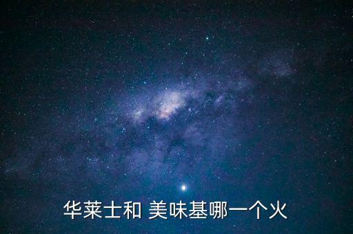 华莱士和 美味基哪一个火