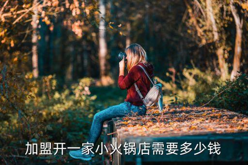 徐州小地锅快餐加盟费用,徐州彭城小地锅加盟