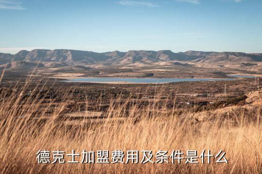  德克士加盟费用及条件是什么