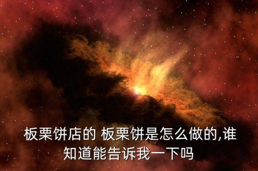  板栗饼店的 板栗饼是怎么做的,谁知道能告诉我一下吗